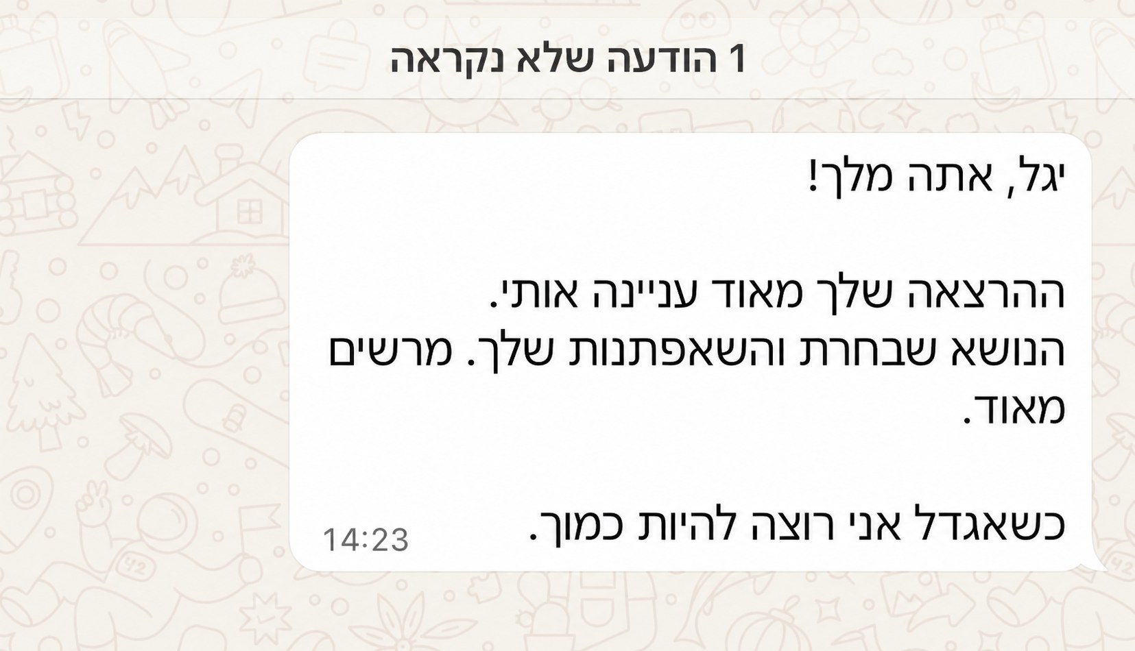 הודעת תלמיד: יגל, אתה מלך! כשאגדל אני רוצה להיות כמוך